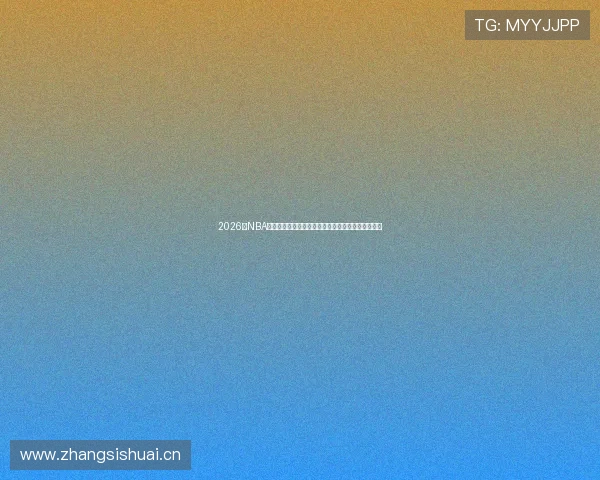 2026年NBA免费直播软件哪个好用全面对比推荐指南最新排行榜