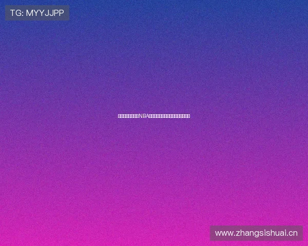 高清黑白体育直播NBA比赛精彩瞬间在线观看畅享全场激情